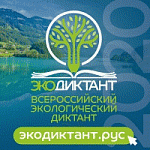 Всероссийский экологический диктант